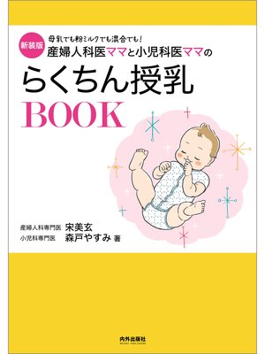 cover image of 新装版　産婦人科医ママと小児科医ママのらくちん授乳BOOK